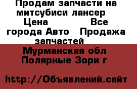 Продам запчасти на митсубиси лансер6 › Цена ­ 30 000 - Все города Авто » Продажа запчастей   . Мурманская обл.,Полярные Зори г.